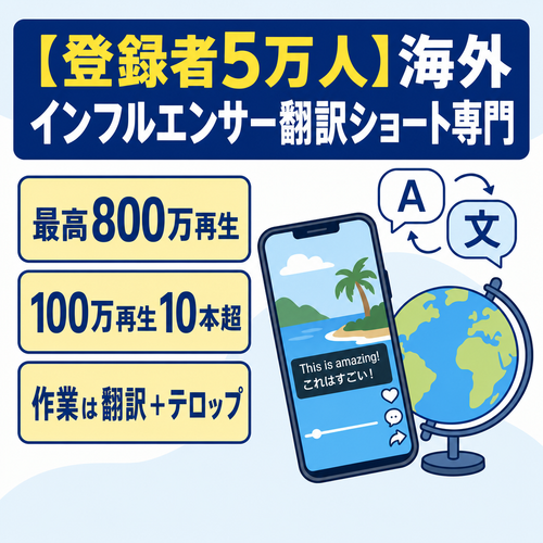 【登録者5万人】海外インフルエンサー翻訳ショート専門