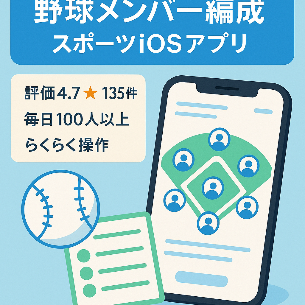 野球のチームメンバーを考えるiOSアプリ [スポーツ・エンタメ]