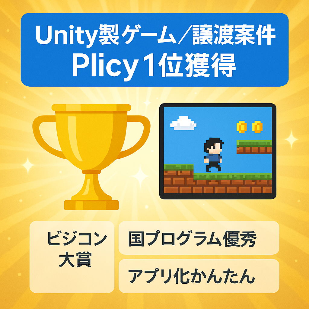 【ゲーム投稿サイト1位、全国ビジネスコンテスト優勝】アプリ化が可能なUnity製のゲーム