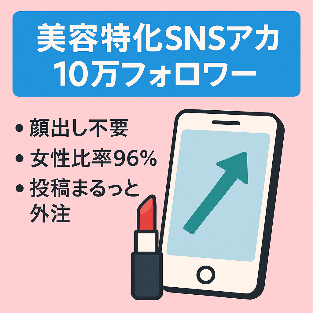 美容垢【直近1ヶ月インプ300万超、フォロワー10万人超、女性比率96%】