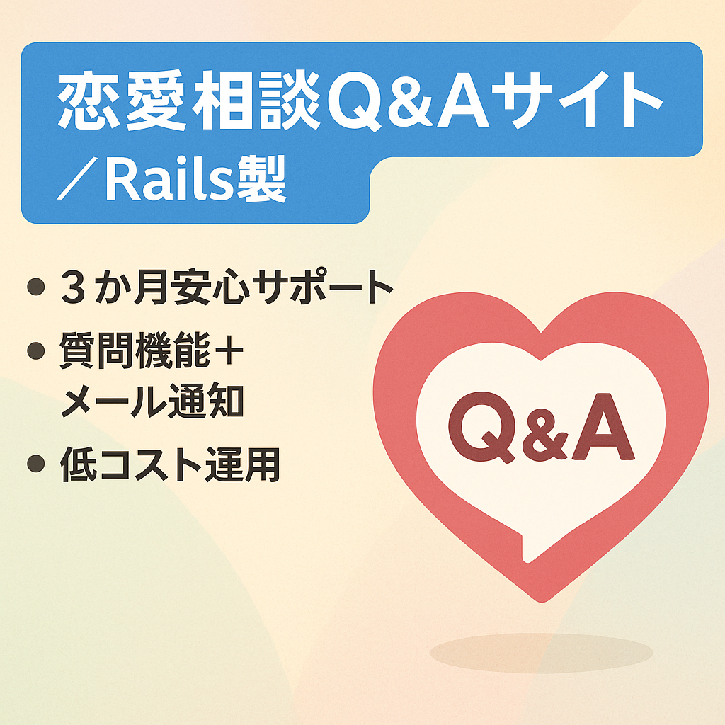 【知恵袋の恋愛相談特化番】恋愛Q&Aサイト　Railsで作成