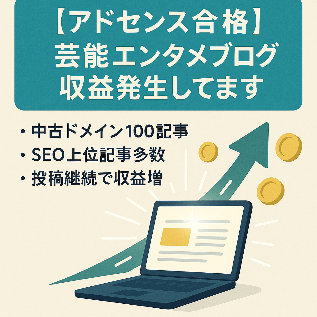 【アドセンス合格】芸能エンタメブログ・収益発生してます