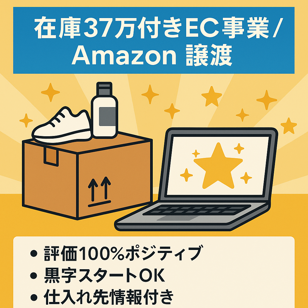 【手残りで約37万円分の在庫付き】EC事業（Amazon Seller)譲渡！仕入れ先情報提供付き！スタートダッシュに！