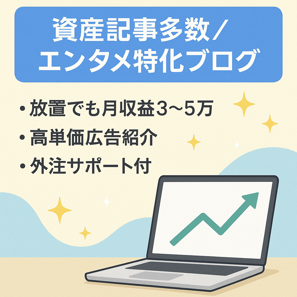 ほぼ放置でも月3万～5万の収益発生！最高収益22万円(去年夏）資産記事多数のSEO型エンタメ特化ブログ＜豪華特典付き＞