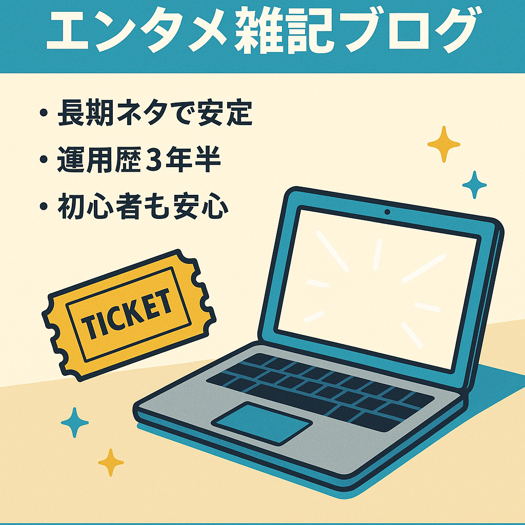 【月4万PV / 12,000円安定】エンタメ系の雑記ブログ/ 購入後サポート有
