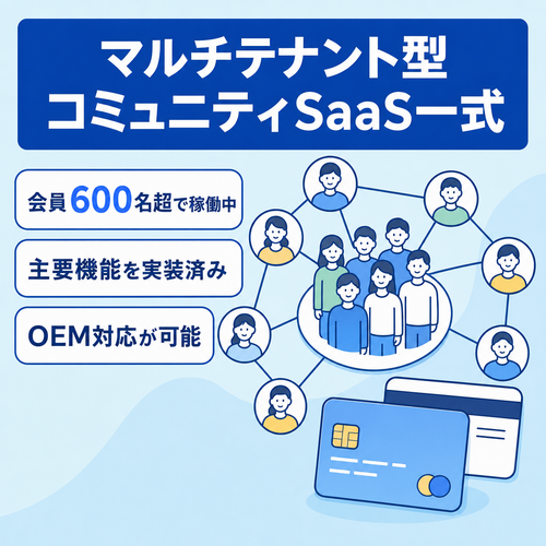 【稼働中・ユーザー600名超】会員制サイト受託の雛形になるマルチテナント型コミュニティSaaS一式