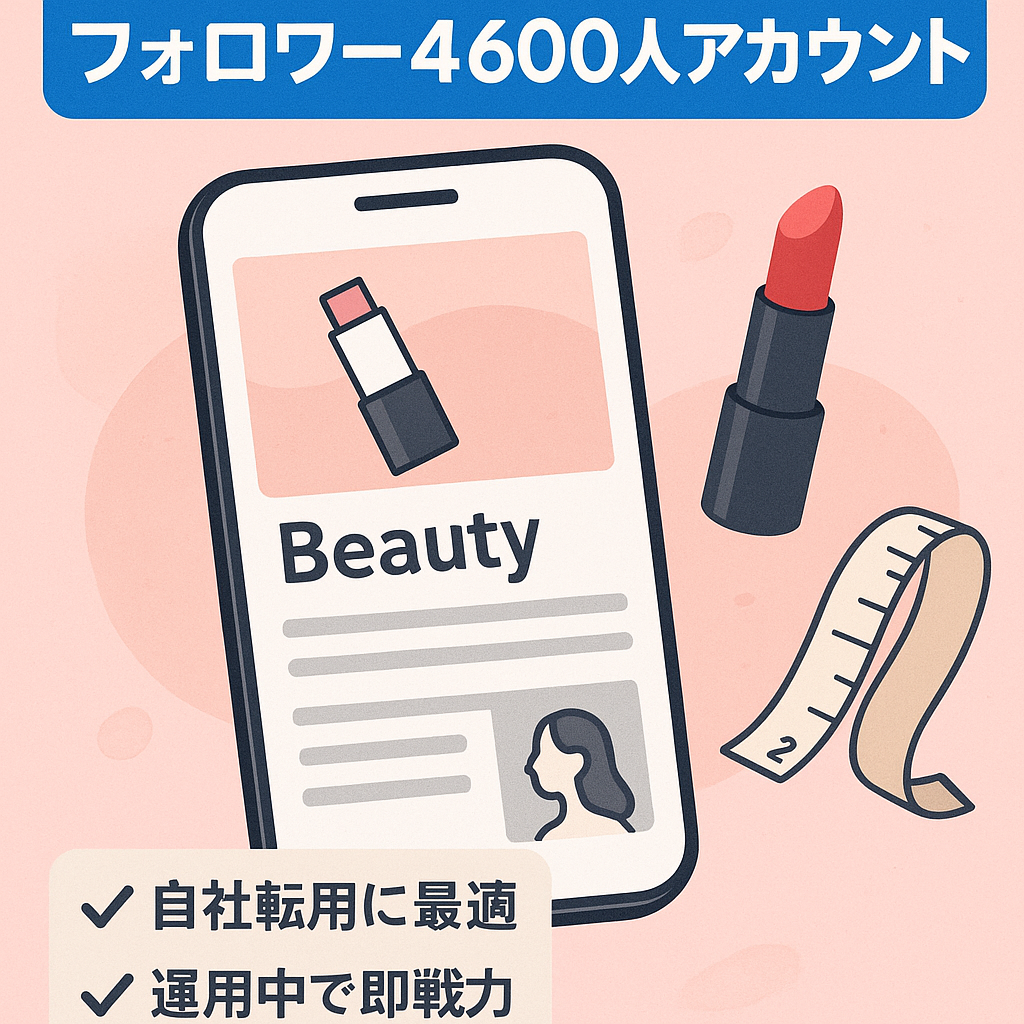 【属人性なし美容メディア】現役フォロワー4,600人アカウント