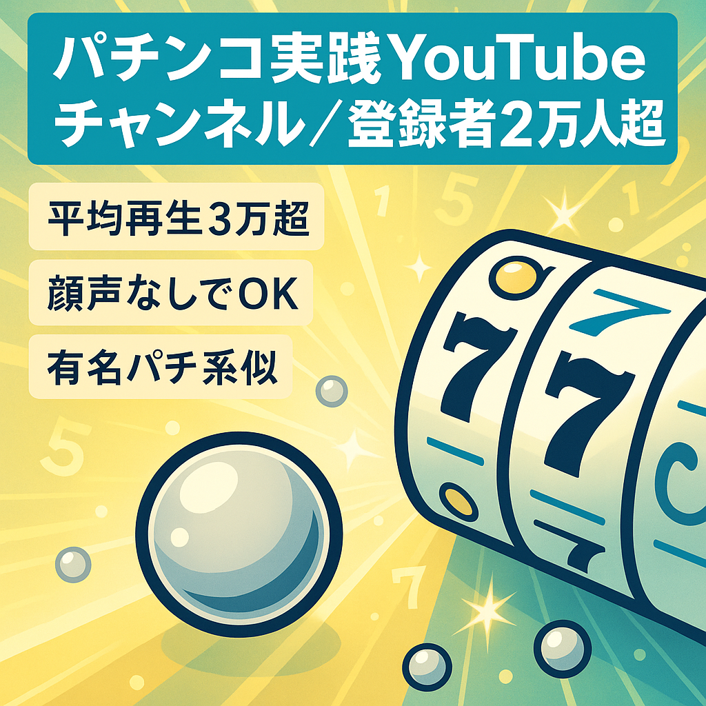【パチンコ・パチスロ実践動画YouTubeチャンネル】登録者20,000人Over