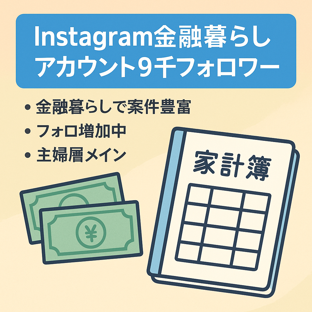 【フォロワ9,000・半年リーチ10万以上】Instagram 金融×暮らし系リポストメディア