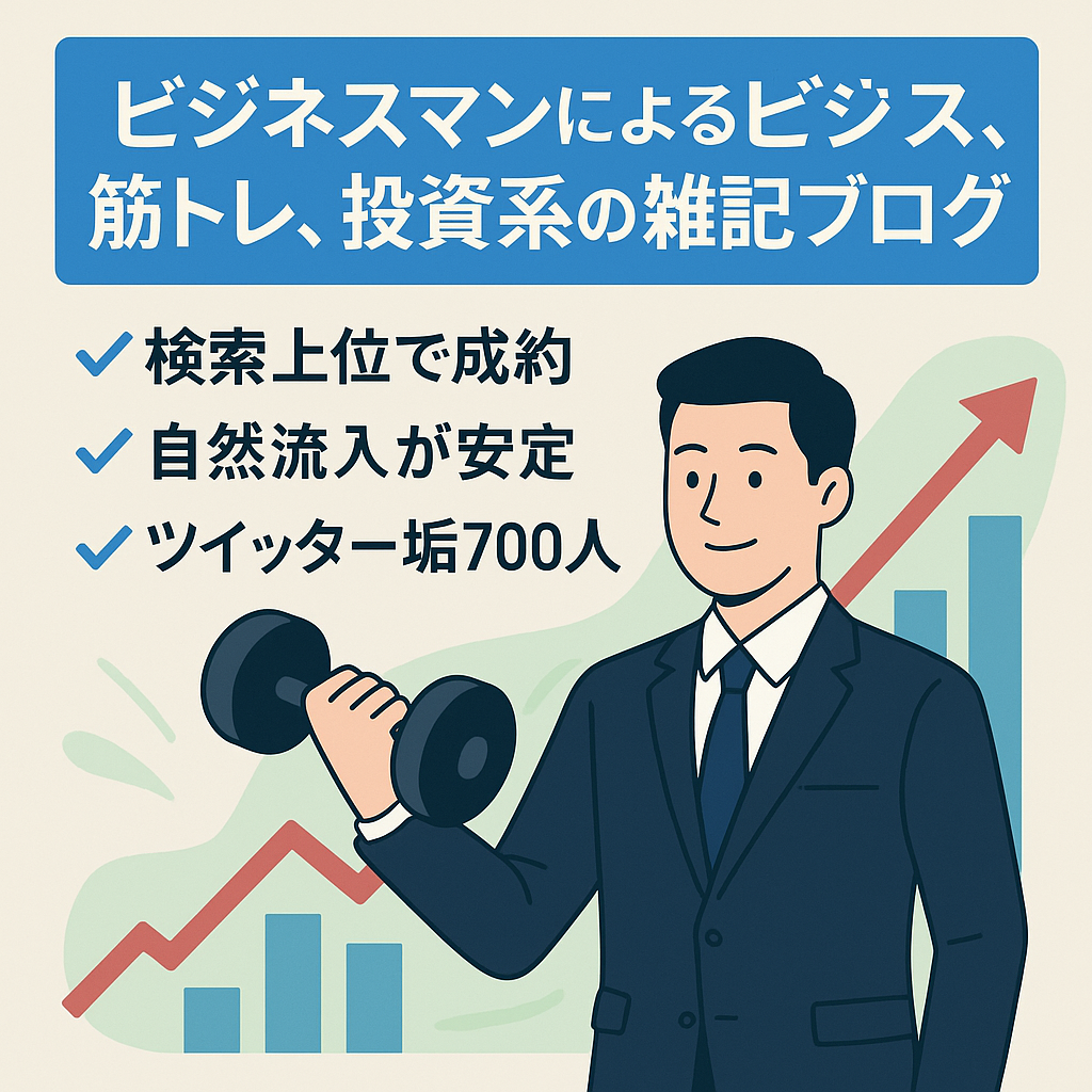ビジネスマンによるビジネス、筋トレ、投資系の雑記ブログ