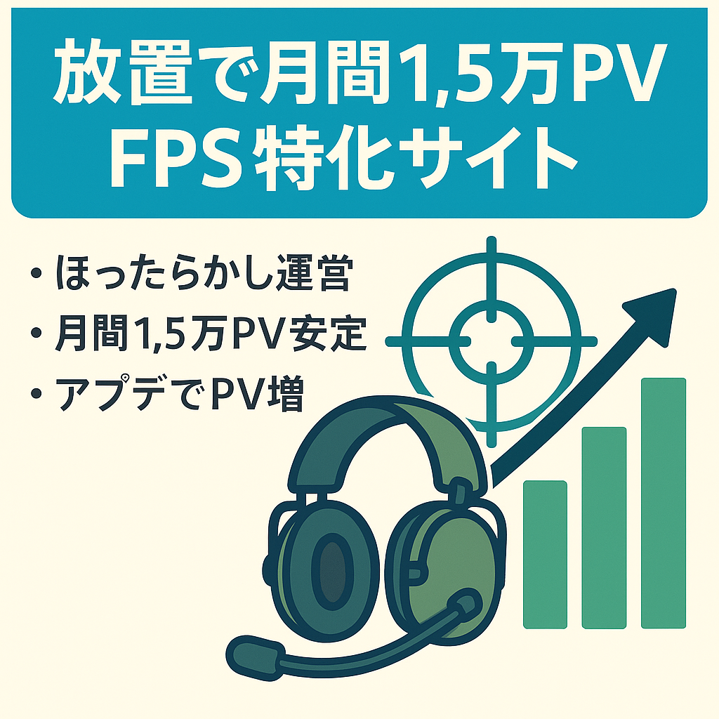 【完全放置で月間15000PV以上】人気FPSゲーム特化サイト
