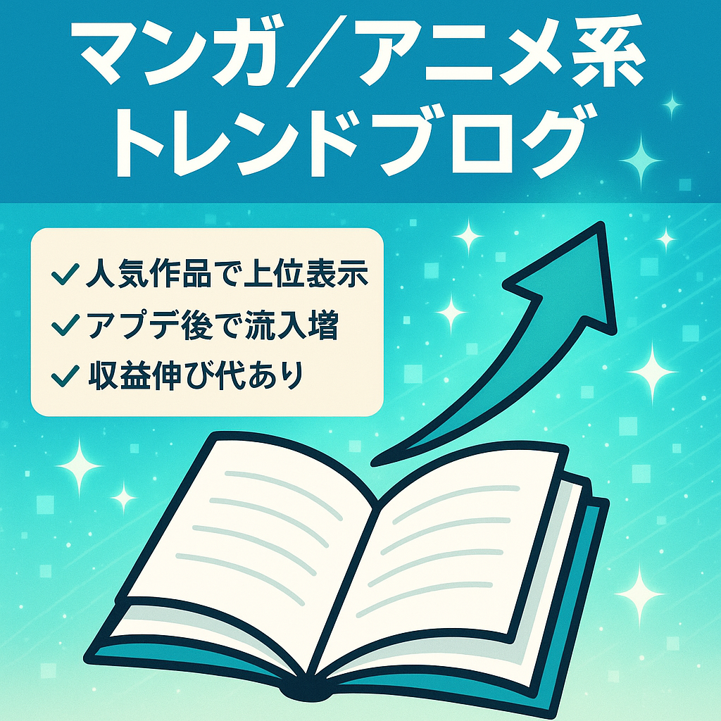【2020年12月のアプデ後好調！】マンガ・アニメ系記事多数のトレンドブログ