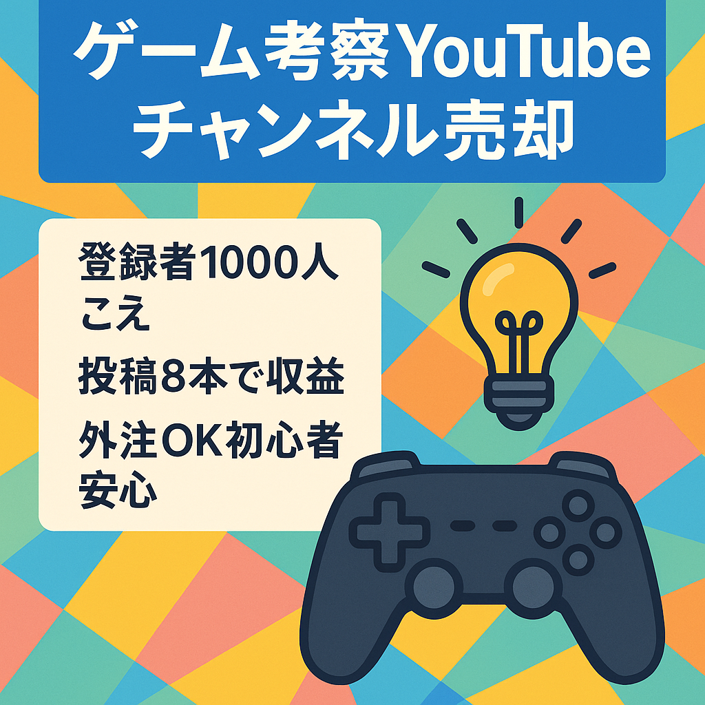 【投稿8本で収益化】人気ゲームの考察YouTubeチャンネル【属人性なし・フル外注可能】