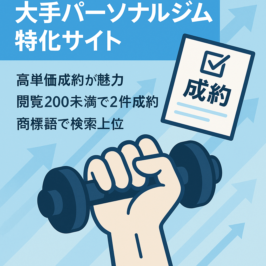 【月7万円以上の成約実績あり】最大手のパーソナルトレーニングジムに特化