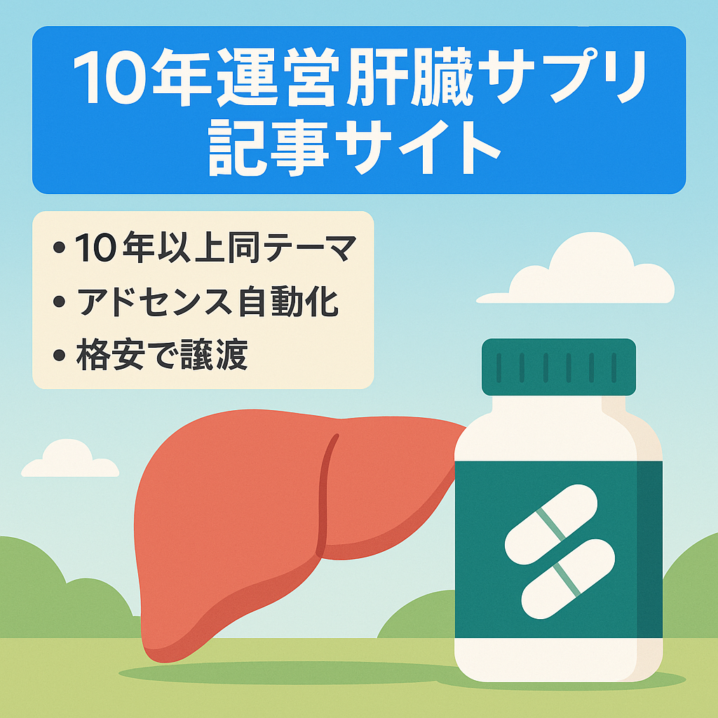 2012年06月から同一テーマで運営。肝臓系サプリ関連の記事