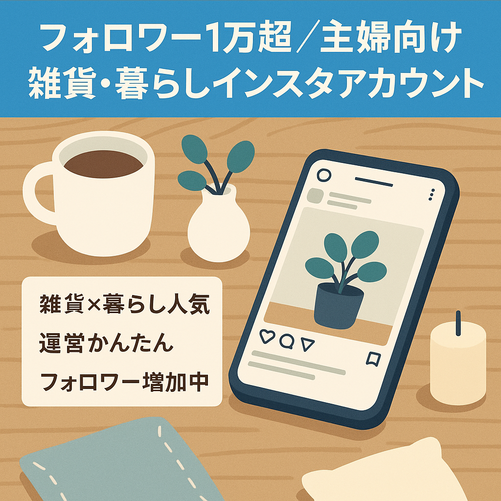 【Instagram / 1万人超フォロワーの主婦がメインフォロワーのキュレーションアカウント】