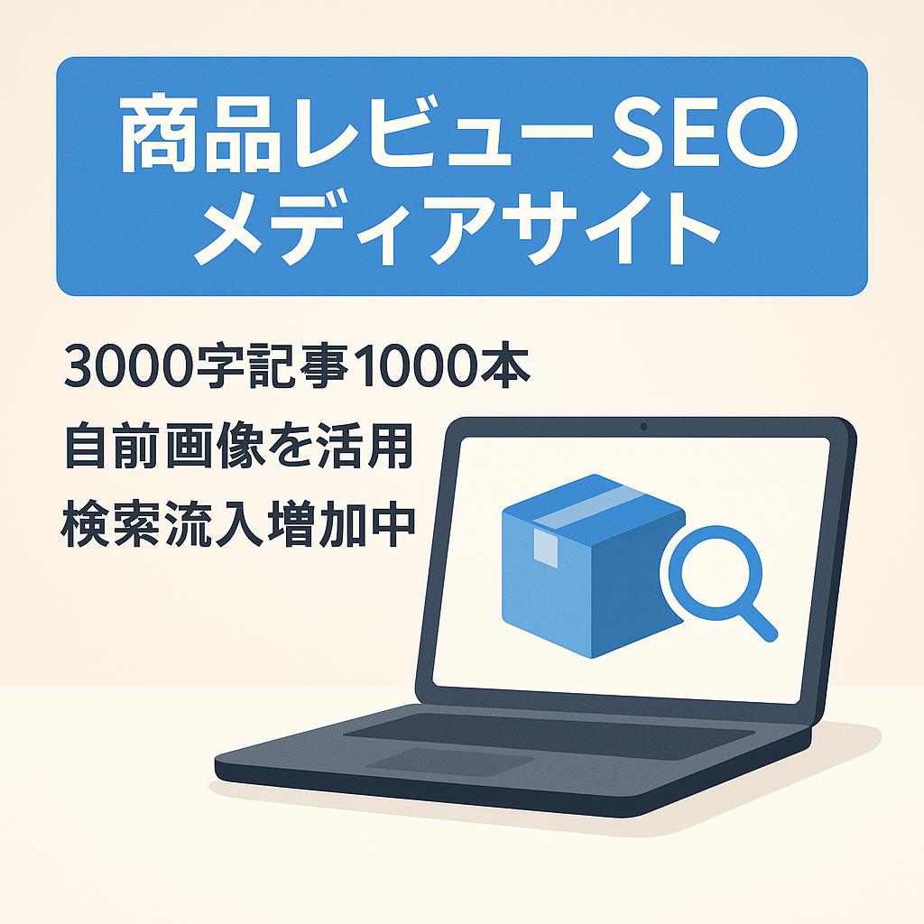 【レビュー系KWで検索上位多数】商品レビューSEOメディアサイト