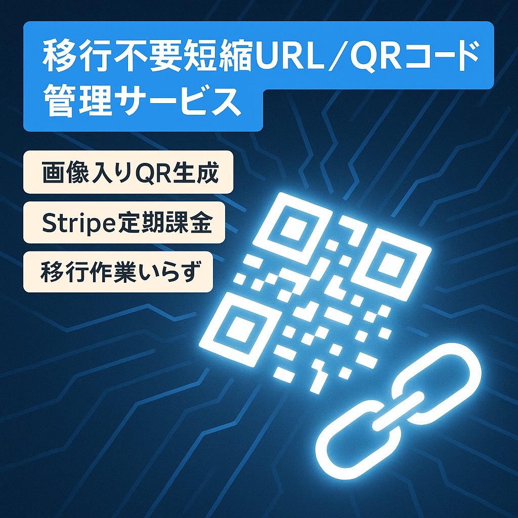 【移行不要】短縮リンク・QRコードの管理サービス【Stripe API実装済み】