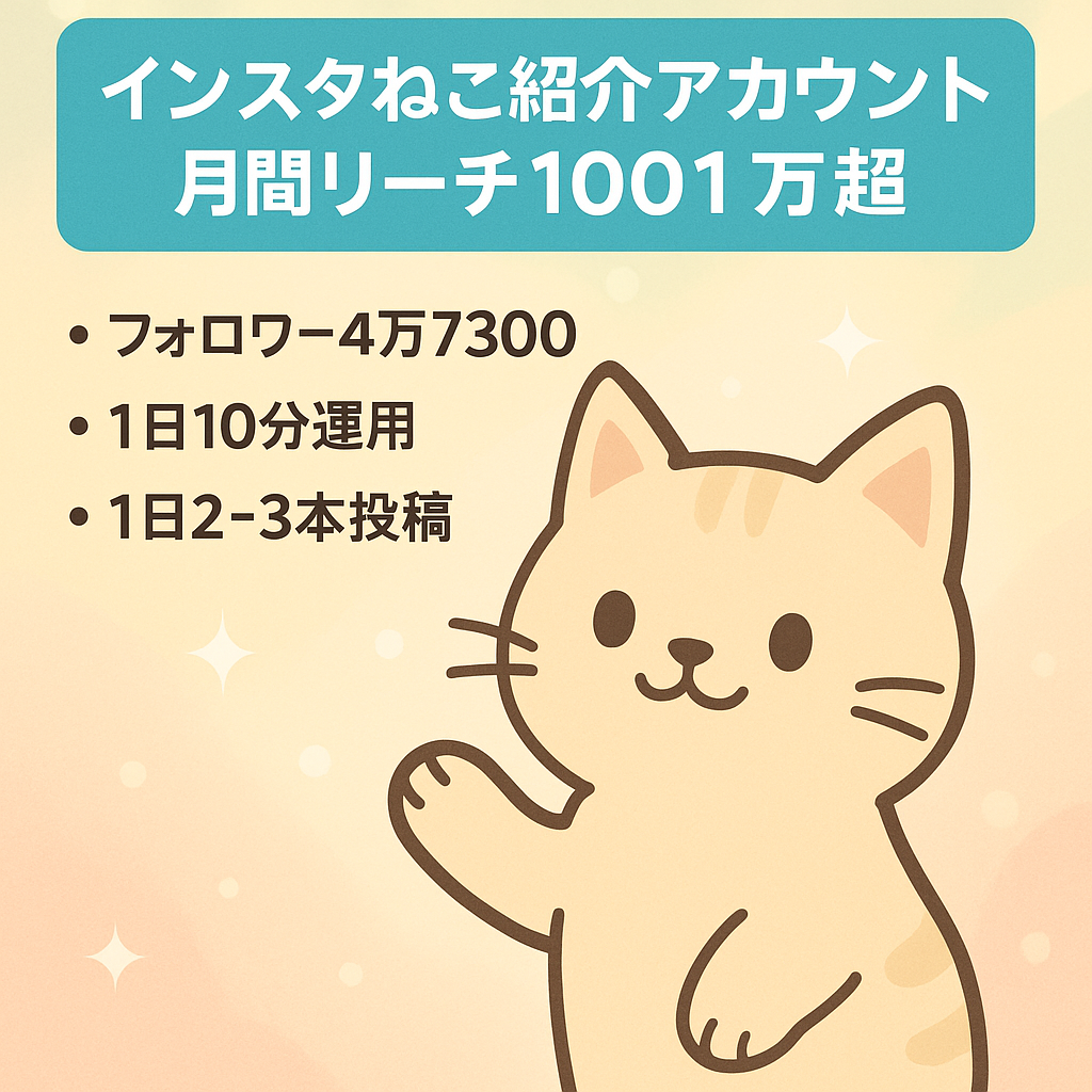 【Instagramフォロワー4万7300人】月間リーチ1001万達成 ネコ 紹介アカウント！ 動物 ペット 猫 ねこ