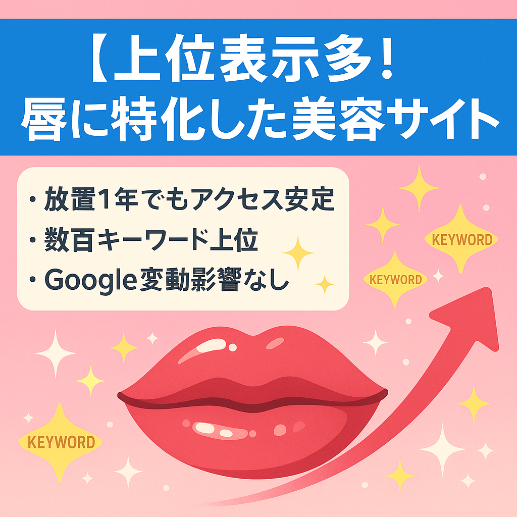 【上位表示多！】唇に特化した美容サイト