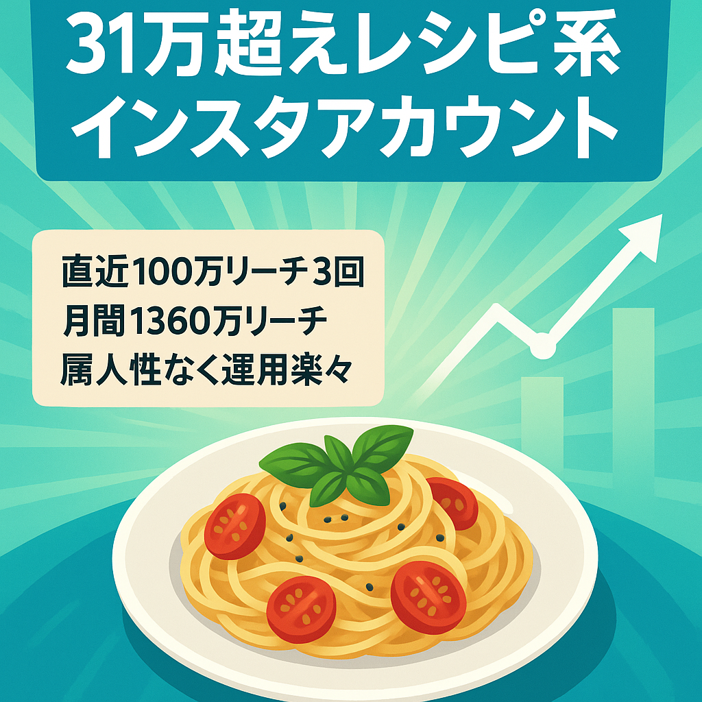 リポスト：【フォロワー31万以上】 直近90日で100万リーチが3、99万が1、33万以上が9と直近でも伸び続けているレシピ系アカウント 属人性なし フォロワー急成長中