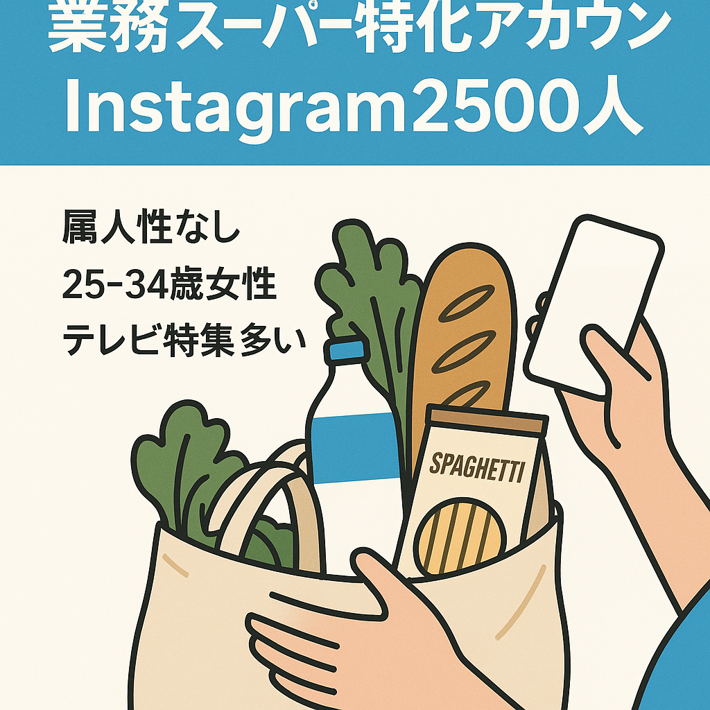 主婦層にリーチ！Instagram2500人属人性なし業務スーパー特化アカウント