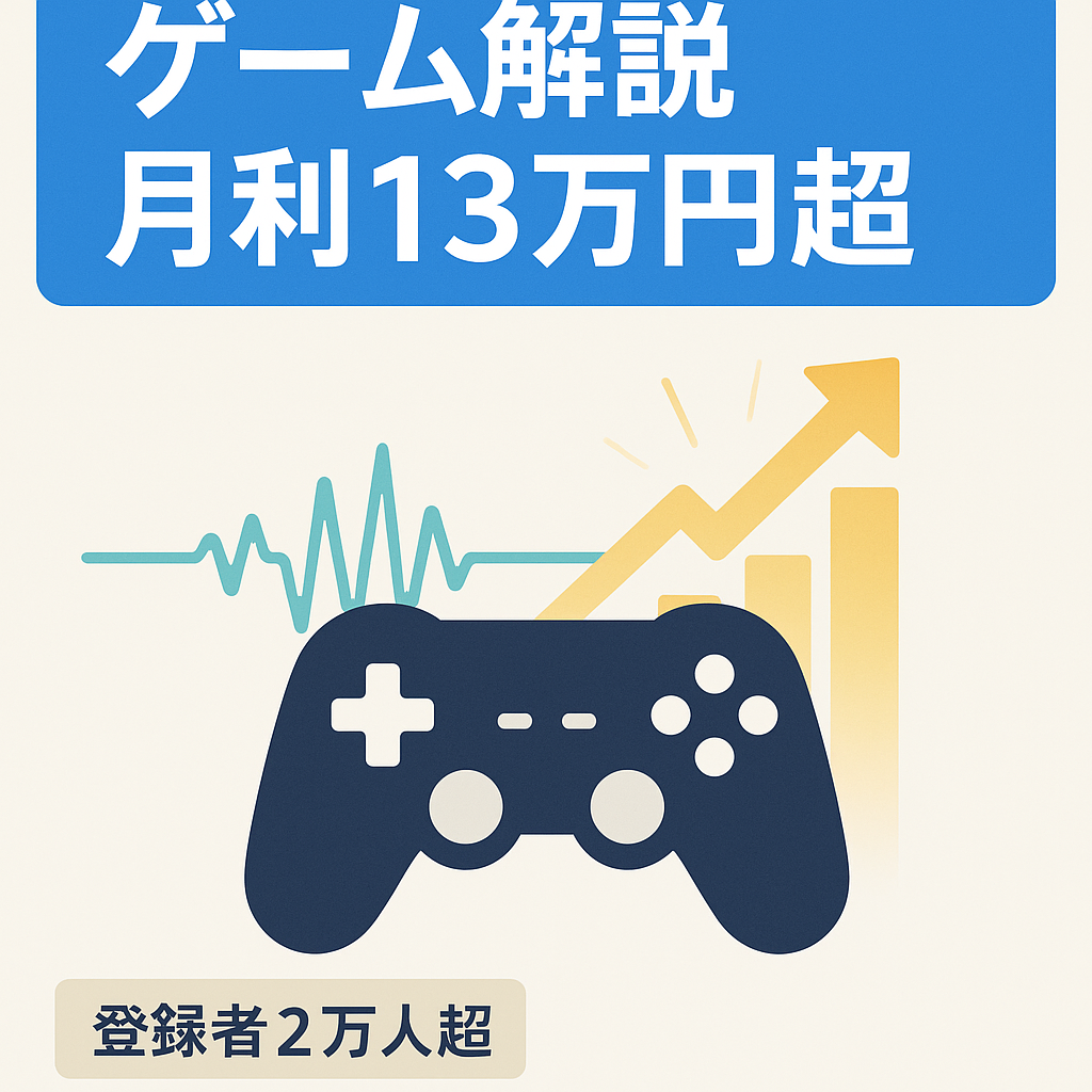 【YouTubeアカウント】月利13万円以上、属人性なし、ゲーム系解説チャンネル【登録者2万人越】