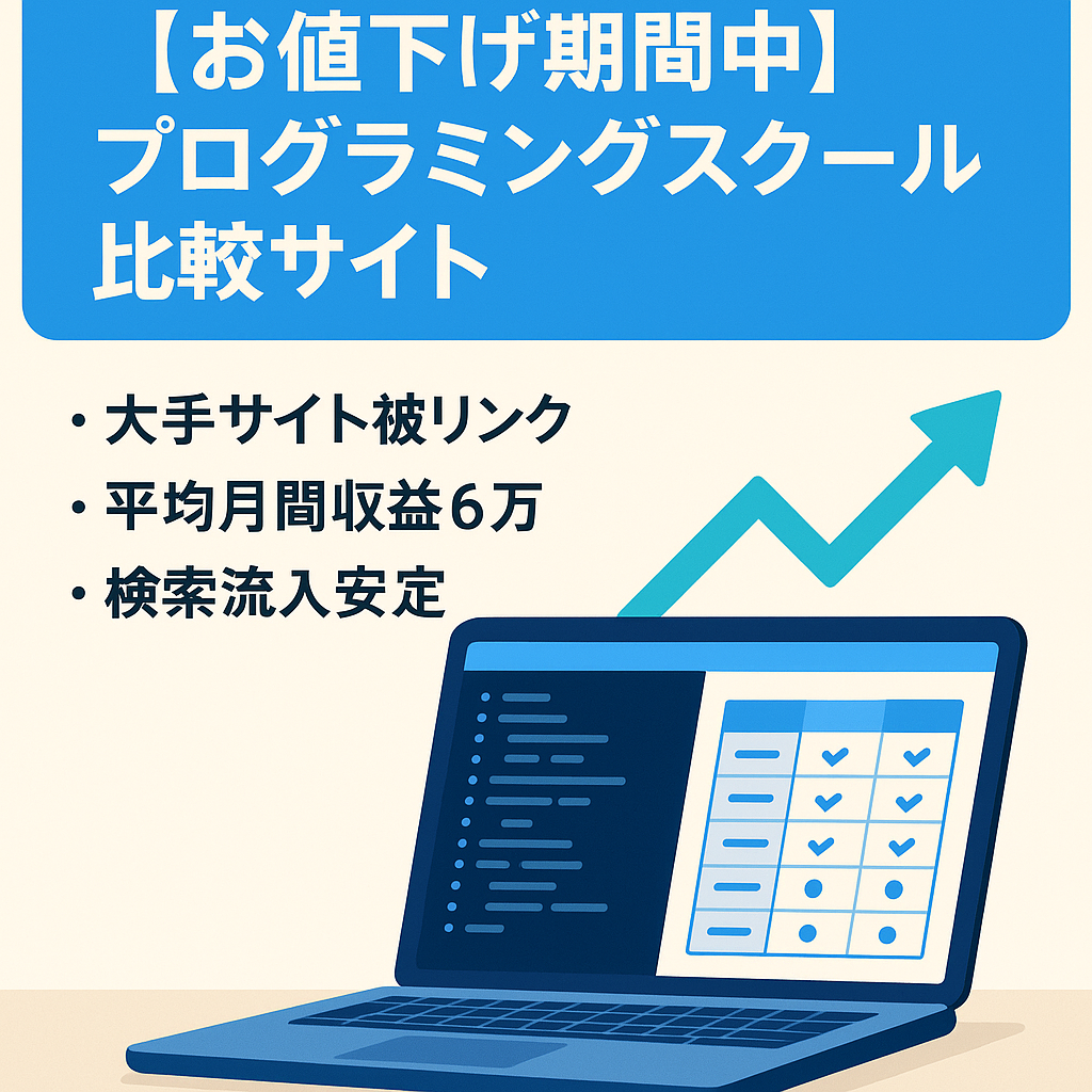 【お値下げ期間中】プログラミングスクール比較サイト