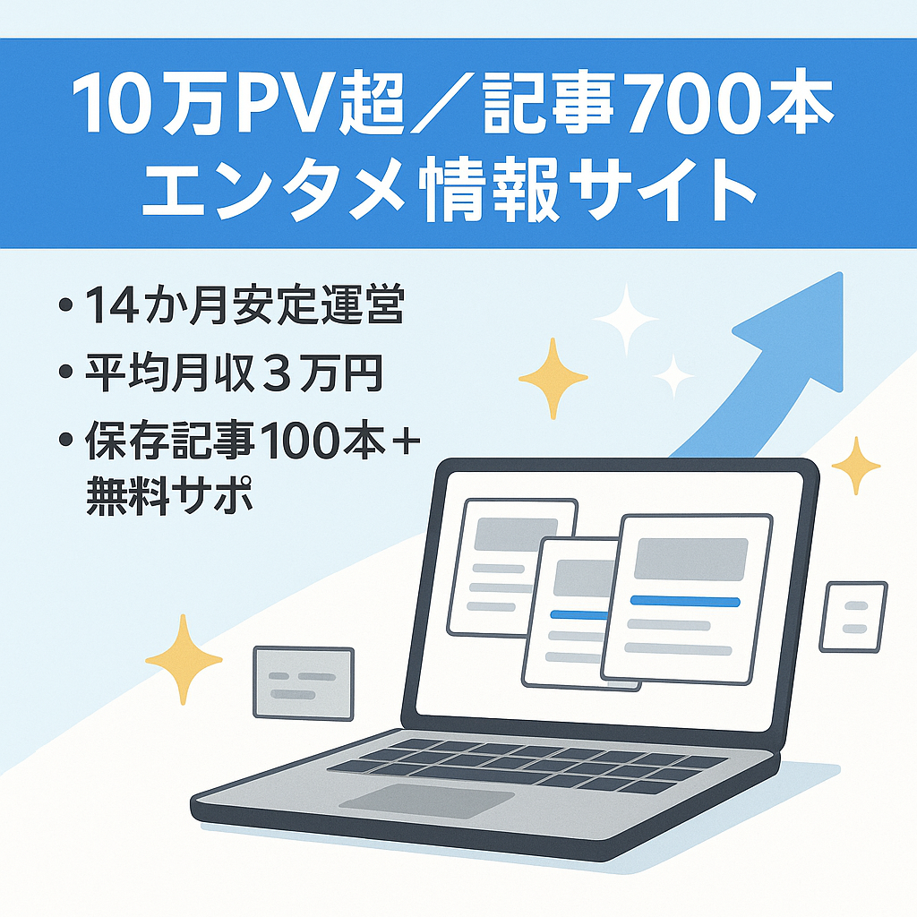 【14ヶ月間10万PV超え＆記事数700以上】平均月収3万安定のエンタメ情報サイト！100記事以上の保存コンテンツあり！※1ヶ月無料サポート付き