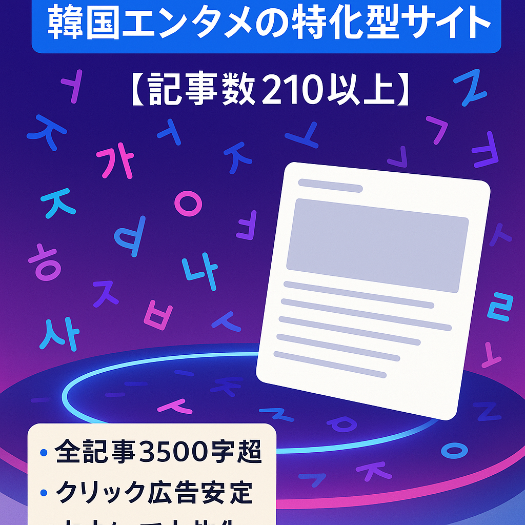 韓国エンタメの特化型サイト【記事数210以上】