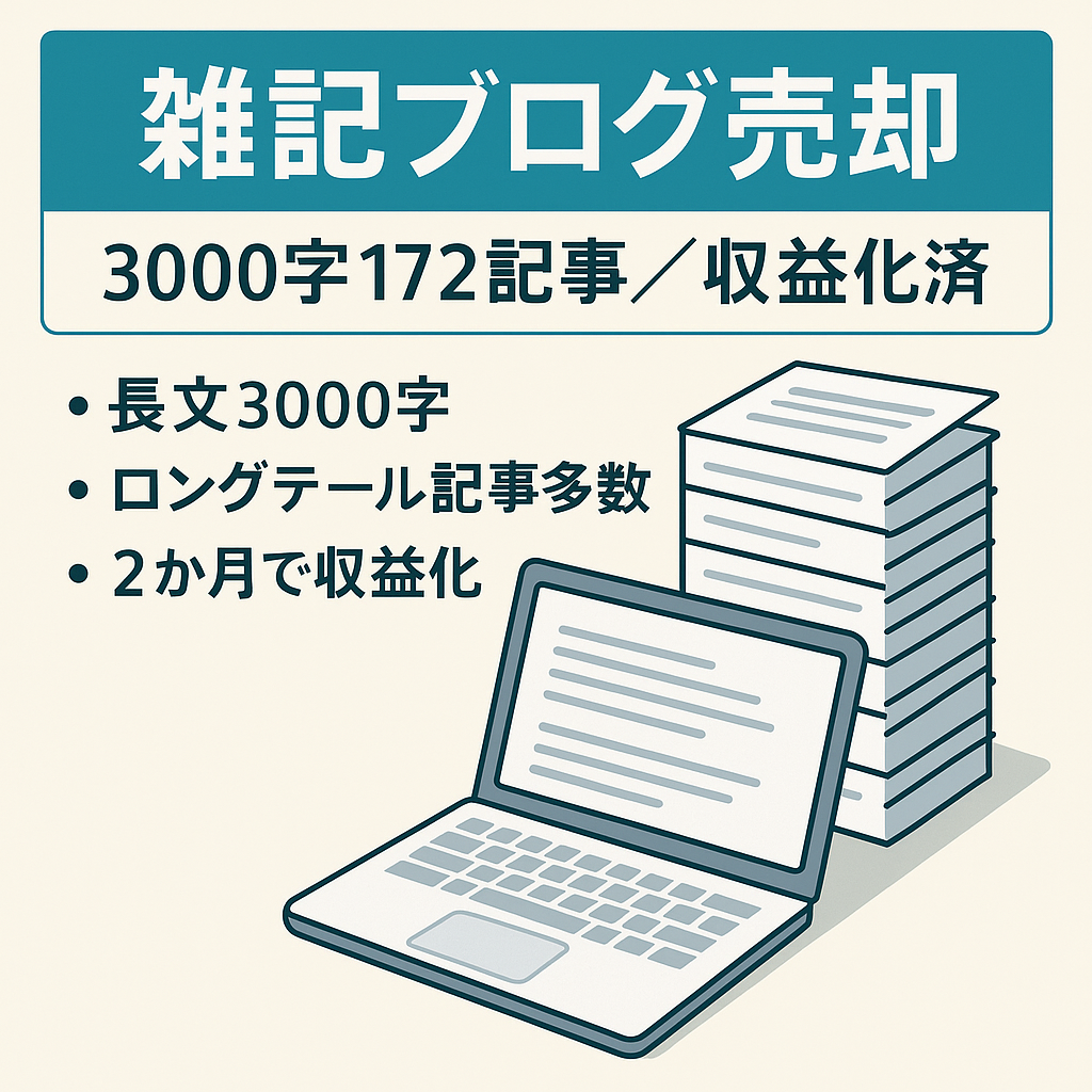 【雑記ブログ】172本3,000字以上のボリューム/収益化済み！
