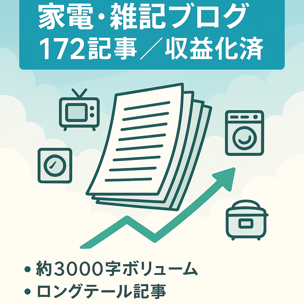【家電・雑記ブログ】172本3,000字以上のボリューム/収益化済み！