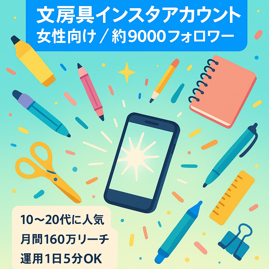 【Instagram約9000フォロワー】10〜20代女性向け文房具アカウント（リポスト形式）（月間160万リーチ）