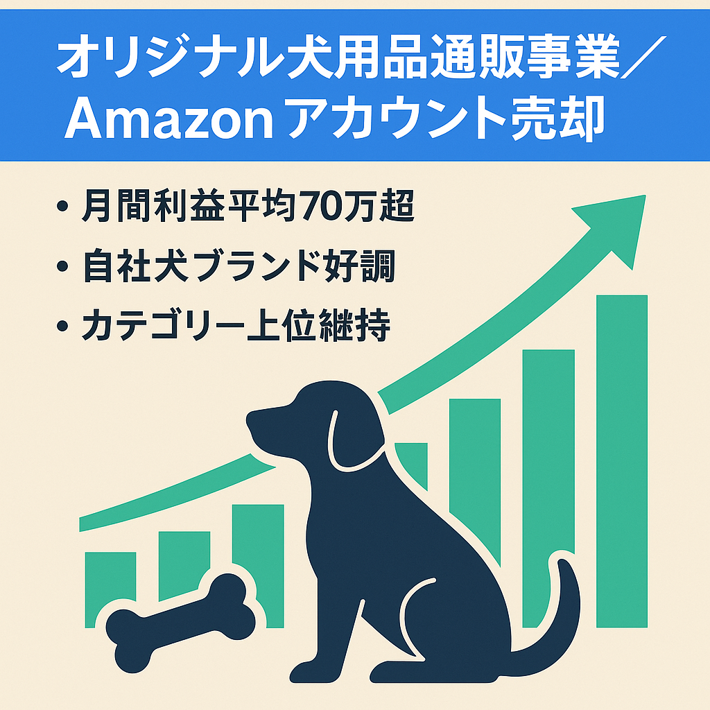 【即収益獲得可能】平均の月間利益70万円以上｜ペット（犬）用品のオリジナルブランドEC事業売却｜Amazonセラーアカウント｜在庫約250万円相当譲渡｜サポートも可能