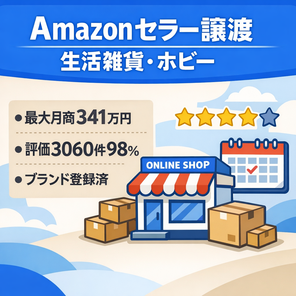 EC事業：【最大月商341万円｜レビュー100件以上・★4.1商品あり】Amazonセラー譲渡｜2013年開設｜評価3060件98%｜FBA・大口・ブランド登録｜OEM・型番対応｜生活雑貨・ホビ