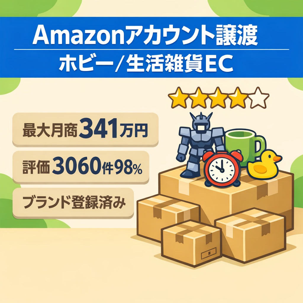 EC事業：最終値下げ｜最大月商341万｜レビュー100件★4.1｜評価3060件98%｜FBA大口｜ブランド登録｜Amazonアカウント譲渡｜ホビー 生活雑貨