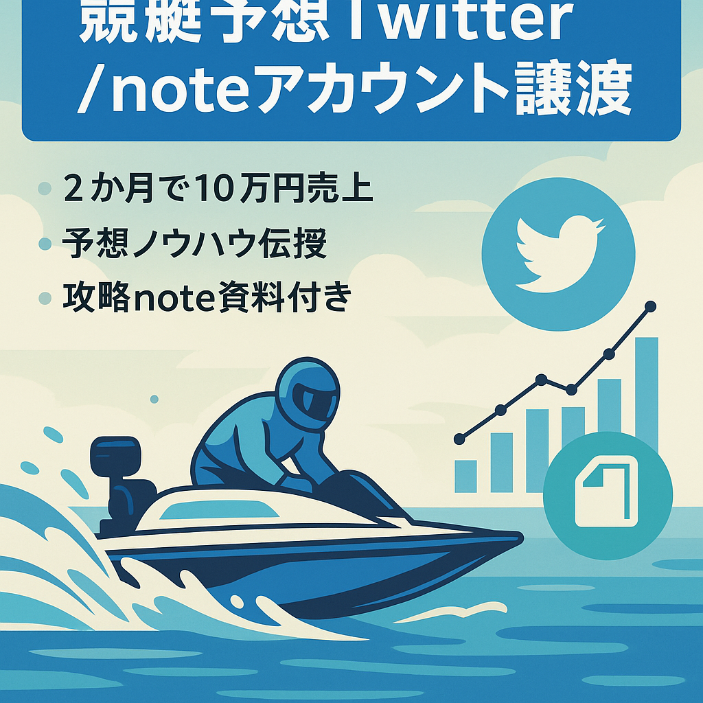 リポスト：【最終値下げ】【競艇予想Twitterアカウント＆noteアカウント】運用開始2ヶ月目で売上10万円達成。競艇初心者からスタート。《運用ノウハウを全て伝授》
