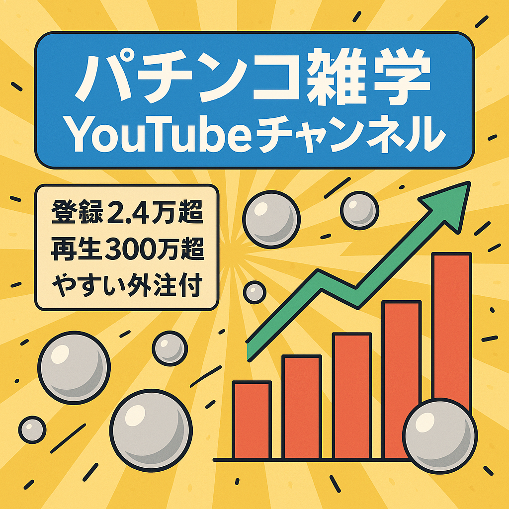 【チャンネル登録23900越え】★大幅値下げ★パチンコ雑学ジャンルのyoutubeチャンネル！外注・運用マニュアル全て引き継ぎ