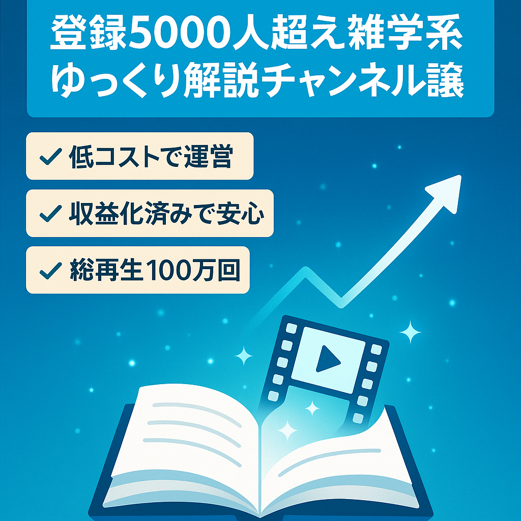 【登録者5000人超え】雑学系ゆっくり解説チャンネル譲渡【属人性無し･収益化条件維持･総再生回数100万回超！】