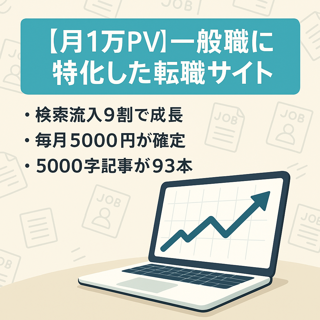 【月1万PV】一般職に特化した転職サイト