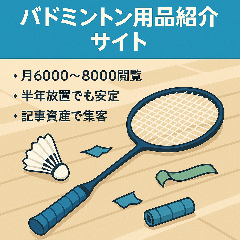 【バドミントン特化サイト】のラケット、ラケット周りのアクセサリーを紹介するサイト
