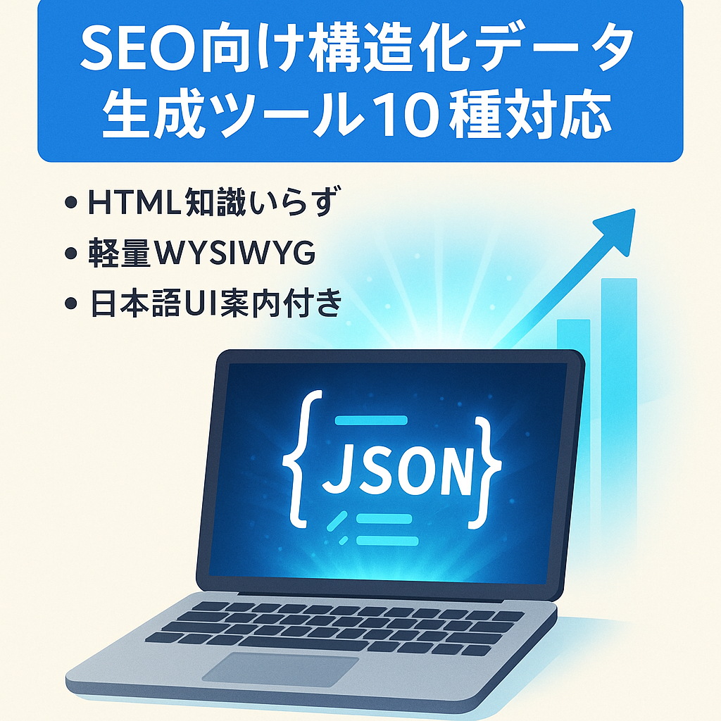 【10種類のschemaに対応】SEO担当者向けJSON-LD構造化データ生成ツール