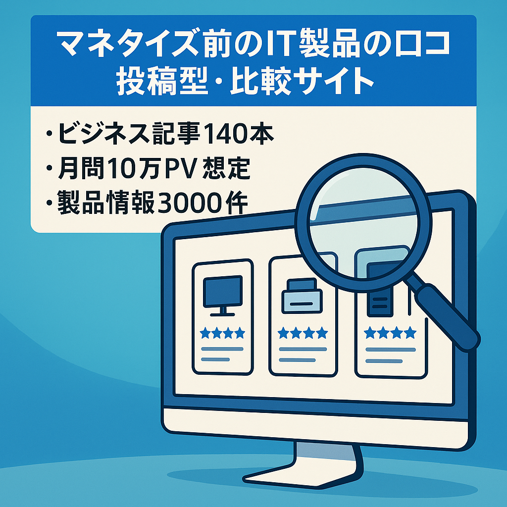 マネタイズ前のIT製品の口コミ投稿型・比較サイト