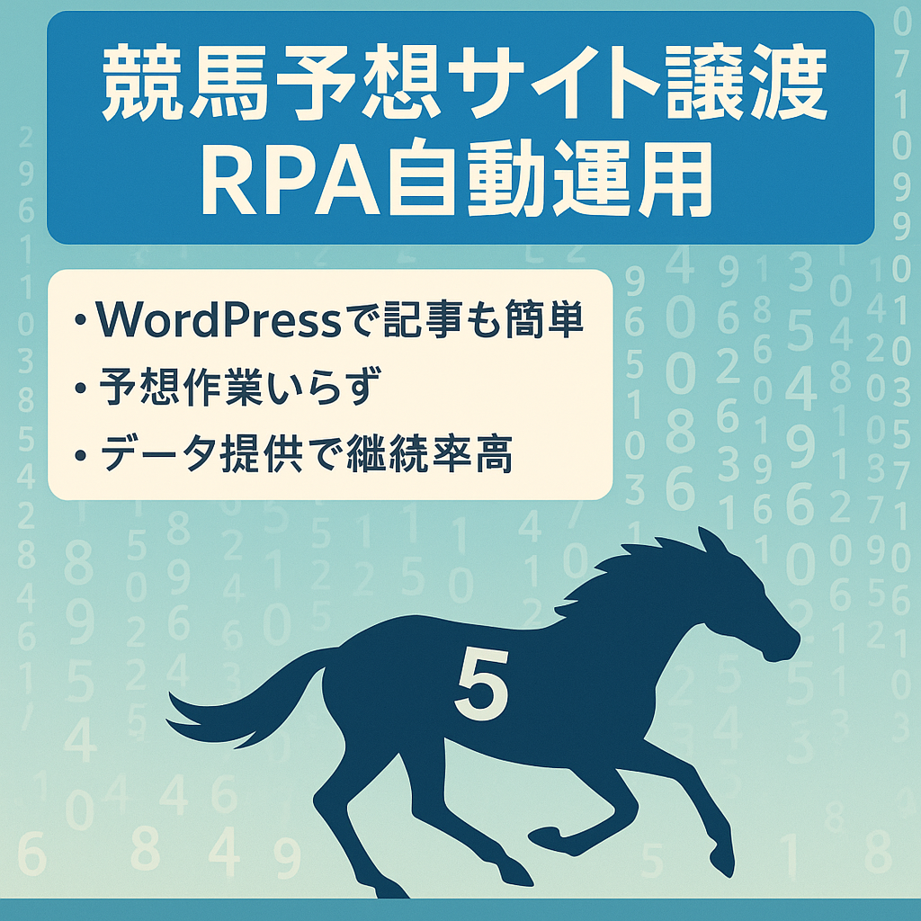 【ラスト値下げ】競馬予想　有料情報提供サイトの譲渡　RPAによる自動化済みのため一切の予想作業は不要