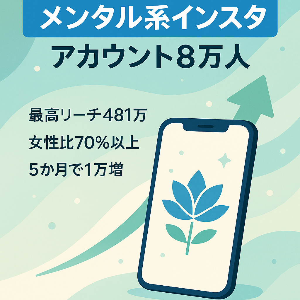 【インスタ8万人】フォロワー70%以上女性、属人性なしメンタル系