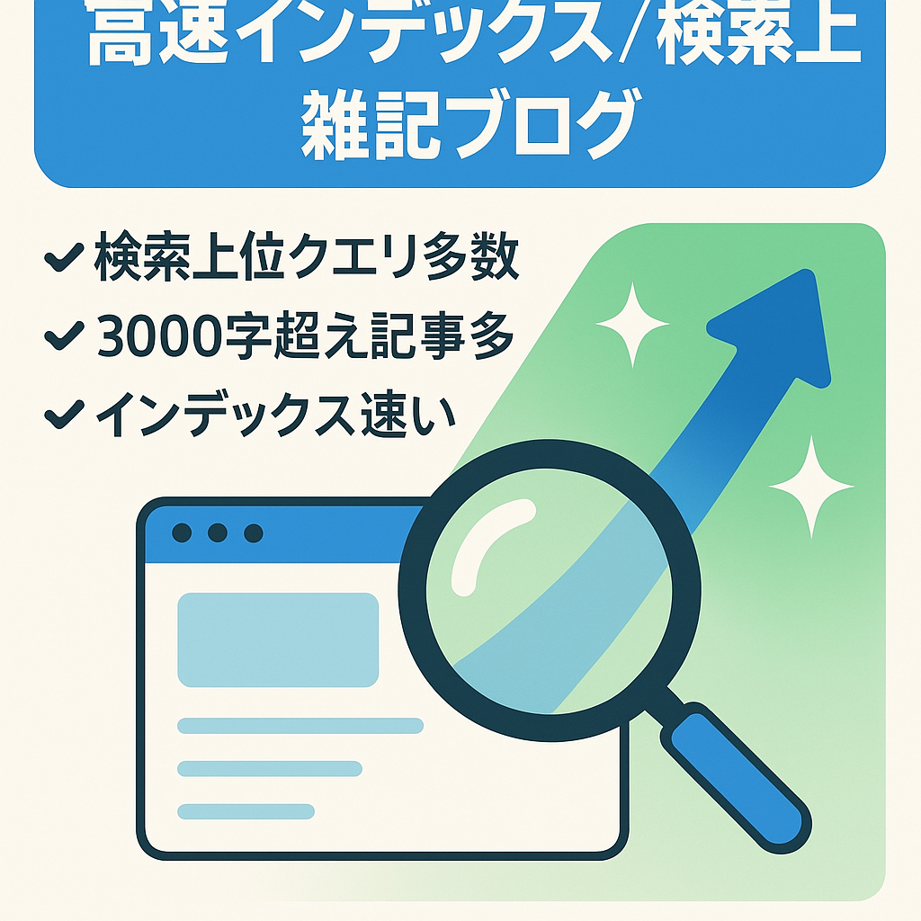 インデックススピード良好！GOOGLE＆BINGで上位表示クエリ多数の雑記ブログ
