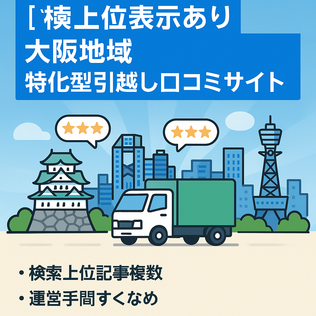 【検索上位表示あり】大阪地域特化型引越し口コミサイト|