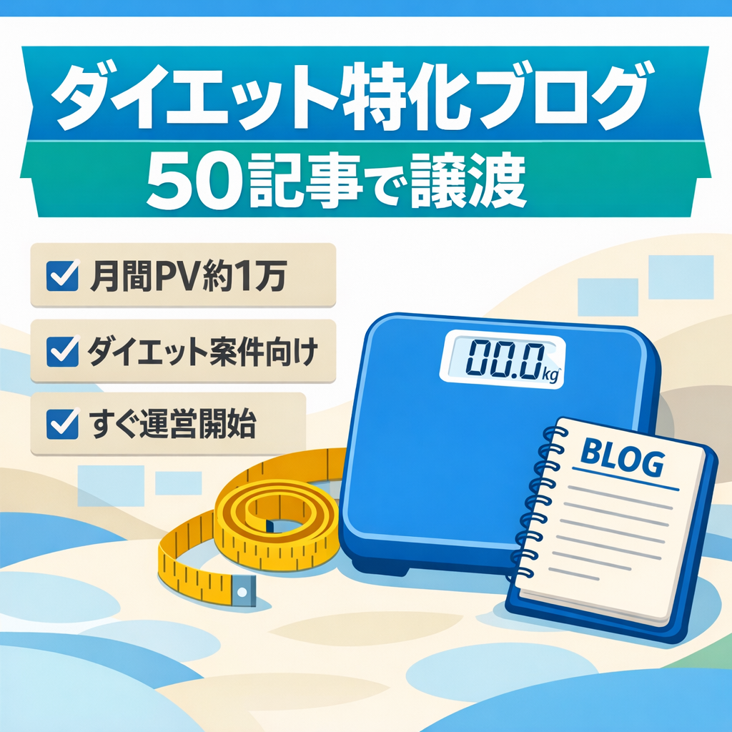 ダイエットブログです。現在は８記事ですが、納品時は５０記事で譲渡します★