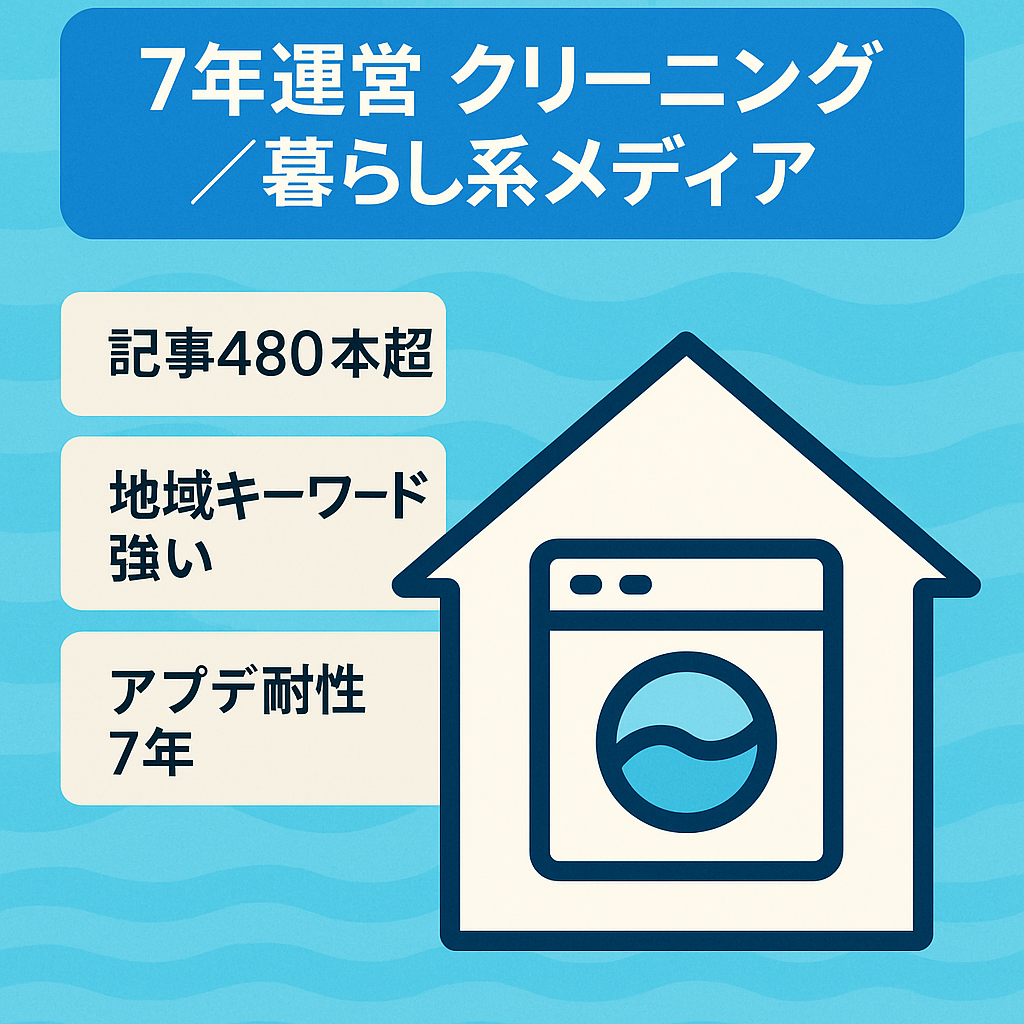 【約7年継続運用】SEO集客主体の運用しやすいクリーニング・暮らし系メディア