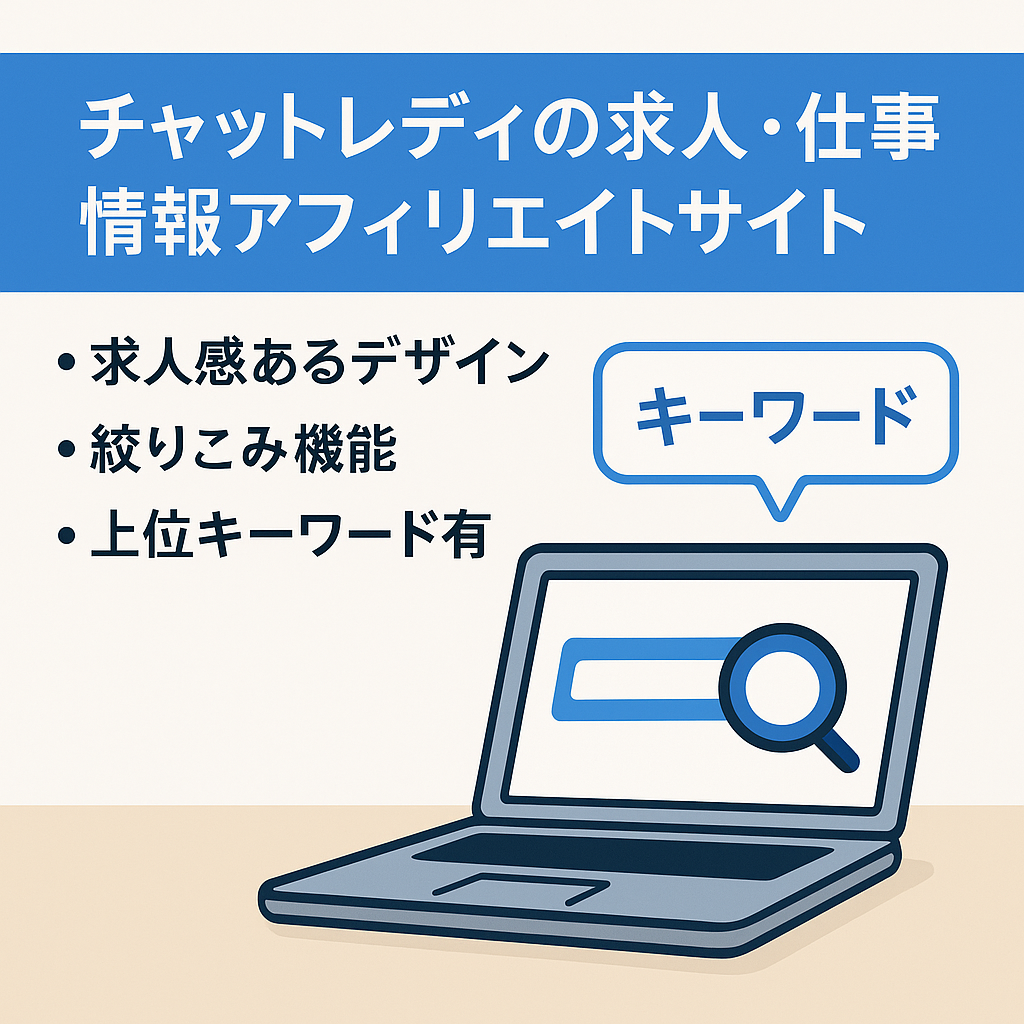 チャットレディの求人・仕事情報アフィリエイトサイト
